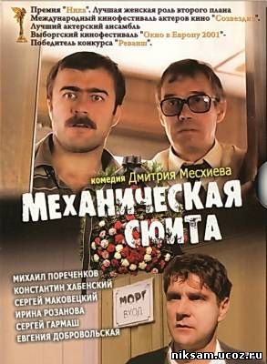 Механическая сюита (2001)
