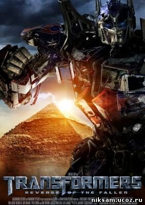 Трансформеры: Месть падших / Transformers: Revenge of the Fallen (2009) +DivX