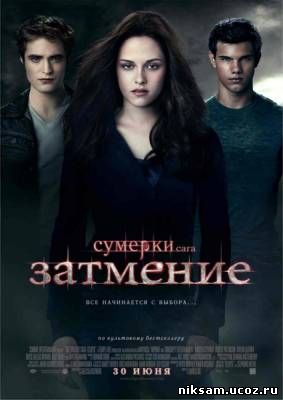 Сумерки. Сага. Затмение / The Twilight Saga: Eclipse (2010)