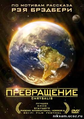 Превращение / Chrysalis (2008)