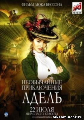 Необычайные приключения Адель / Les aventures extraordinaires Adel Blanc-Sec (2010)