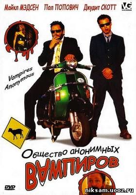Анонимные вампиры / Vampires Anonymous (2003)