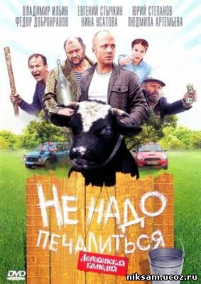 Не надо печалиться (2009)