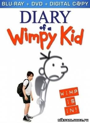 Дневник слабака / Diary of a Wimpy Kid (2010)