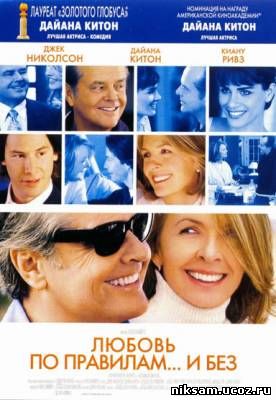 Любовь по правилам и без / Something's Gotta Give (2003)
