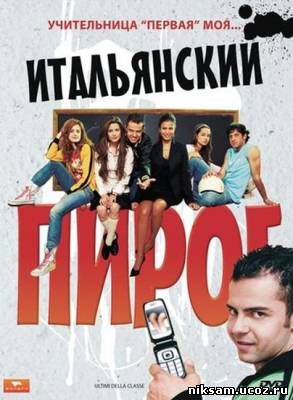 Итальянский пирог / Ultimi della classe (2008)