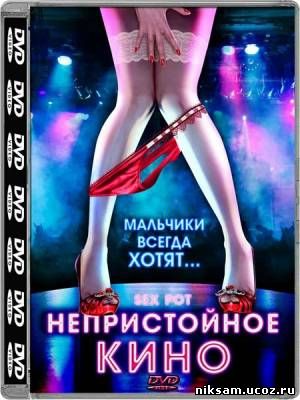 Непристойное кино / Sex Pot (2009)