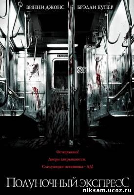Полуночный экспресс / The Midnight Meat Train (2008)