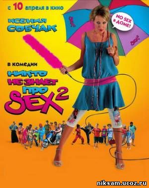 Никто не знает про секс - 2 (2008)