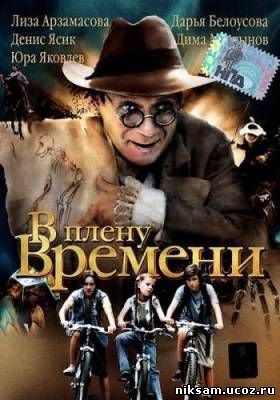 В плену времени (2006)