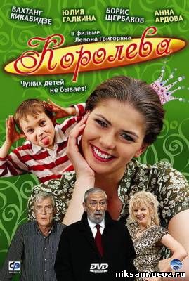 Королева /«Мама, я же твой»/ (2008)