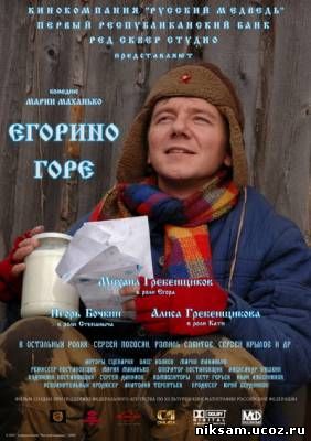 Егорино горе (2008)