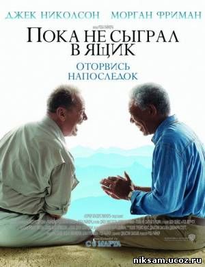Пока не сыграл в ящик / The Bucket List (2007)