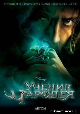 Ученик чародея / The Sorcerer's Apprentice (2010)
