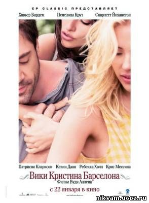 Вики Кристина Барселона / Vicky Cristina Barcelona (2008)