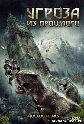 Угроза из прошлого / Sir Arthur Conan Doyle's Sherlock Holmes (2010)