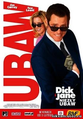 Аферисты: Дик и Джейн развлекаются / Fun with Dick and Jane(2005)
