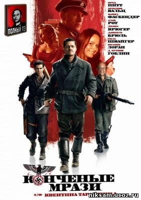 Конченые мрази / Бесславные ублюдки / Inglourious Basterds (2009)
