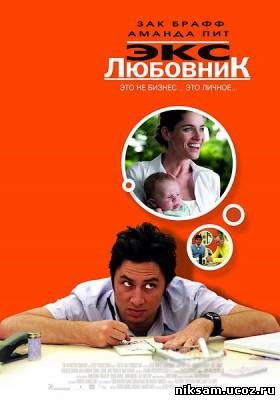 Экс-любовник / Fast Track (2006)