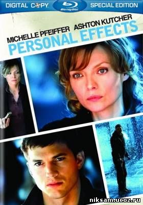 Личное / Personal Effects (2008)